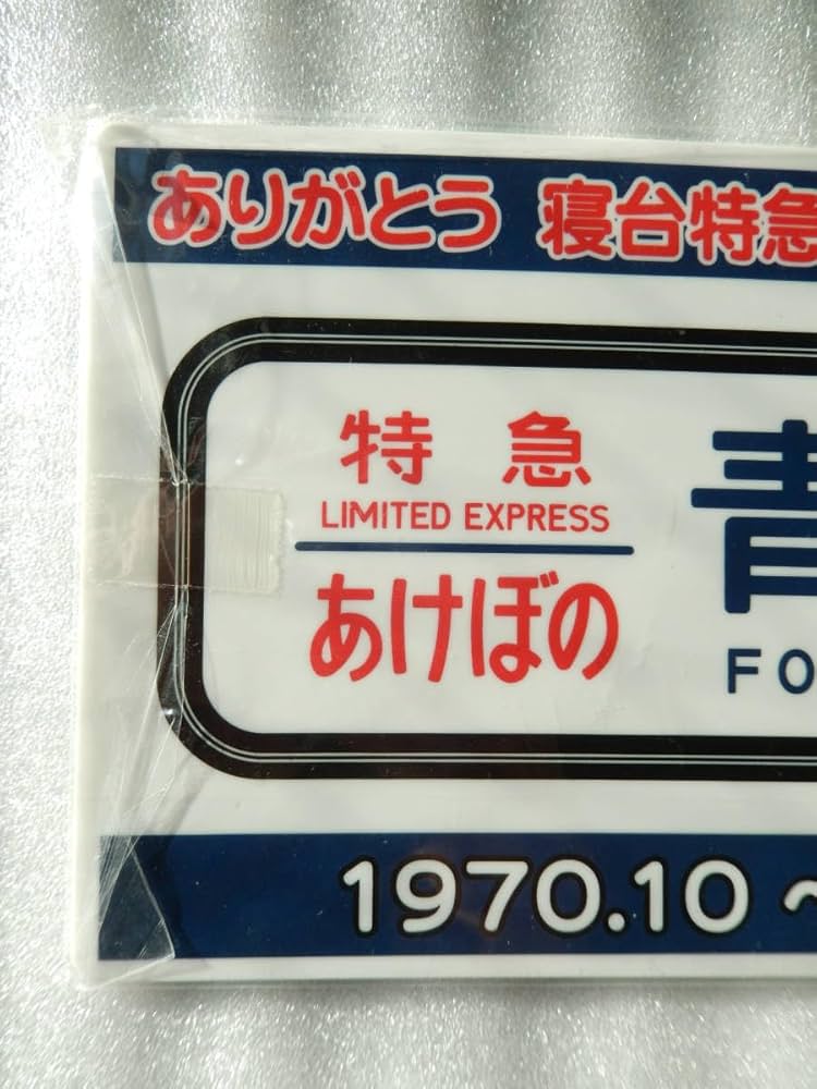 Amazon | 込 匿名発送鉄道 サボ プレート 特急 あけぼの 車両