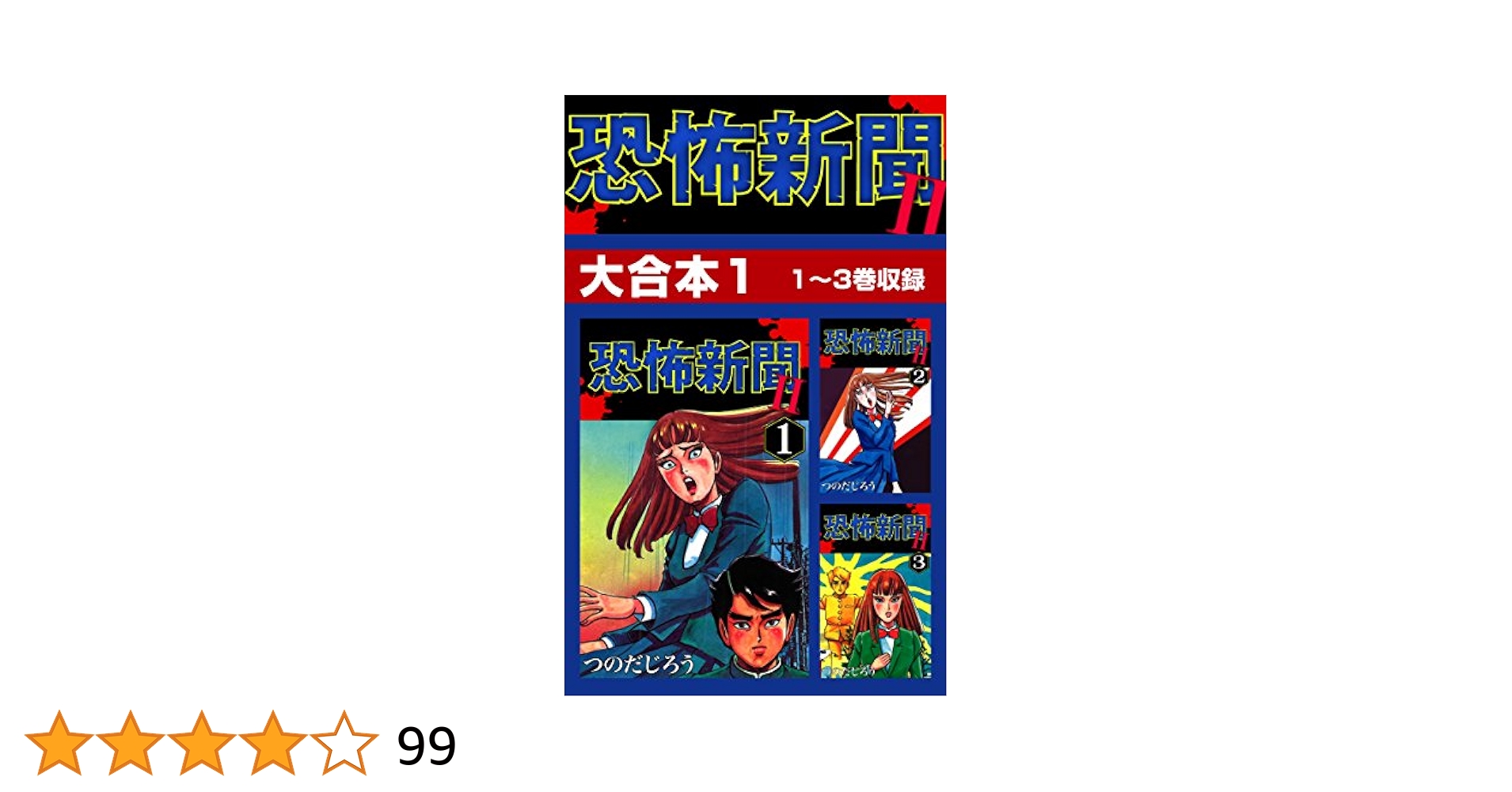恐怖新聞II 大合本1 1～3巻収録 | つのだじろう | マンガ