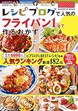 レシピブログで人気の「フライパン１つ」で作るおかず ヒットムック料理シリーズ