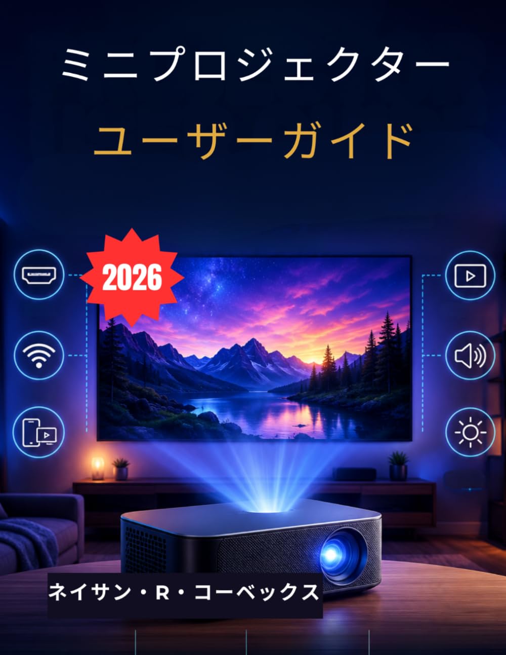 ミニプロジェクター ユーザーガイド: セットアップ、画面ミラーリング、ストリーミング、画質、メンテナンス、トラブルシューティングに関するステップバイステップガイド