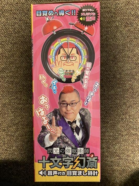 十文字幻斎　目覚まし時計 閃光の催眠術師 十文字幻斎 音声付き目覚まし時計 - メルカリ