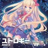 西沢はぐみ2ndアルバム『ユトロギー』
