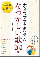 大きな文字で歌いやすい なつかしい歌260曲