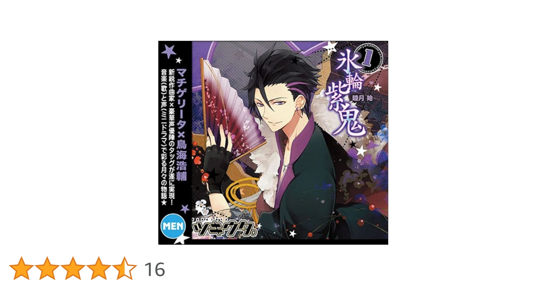 ツキウタ。シリーズ　グッズ　1月睦月始 ツキウタ。シリーズ グッズ 1月睦月始