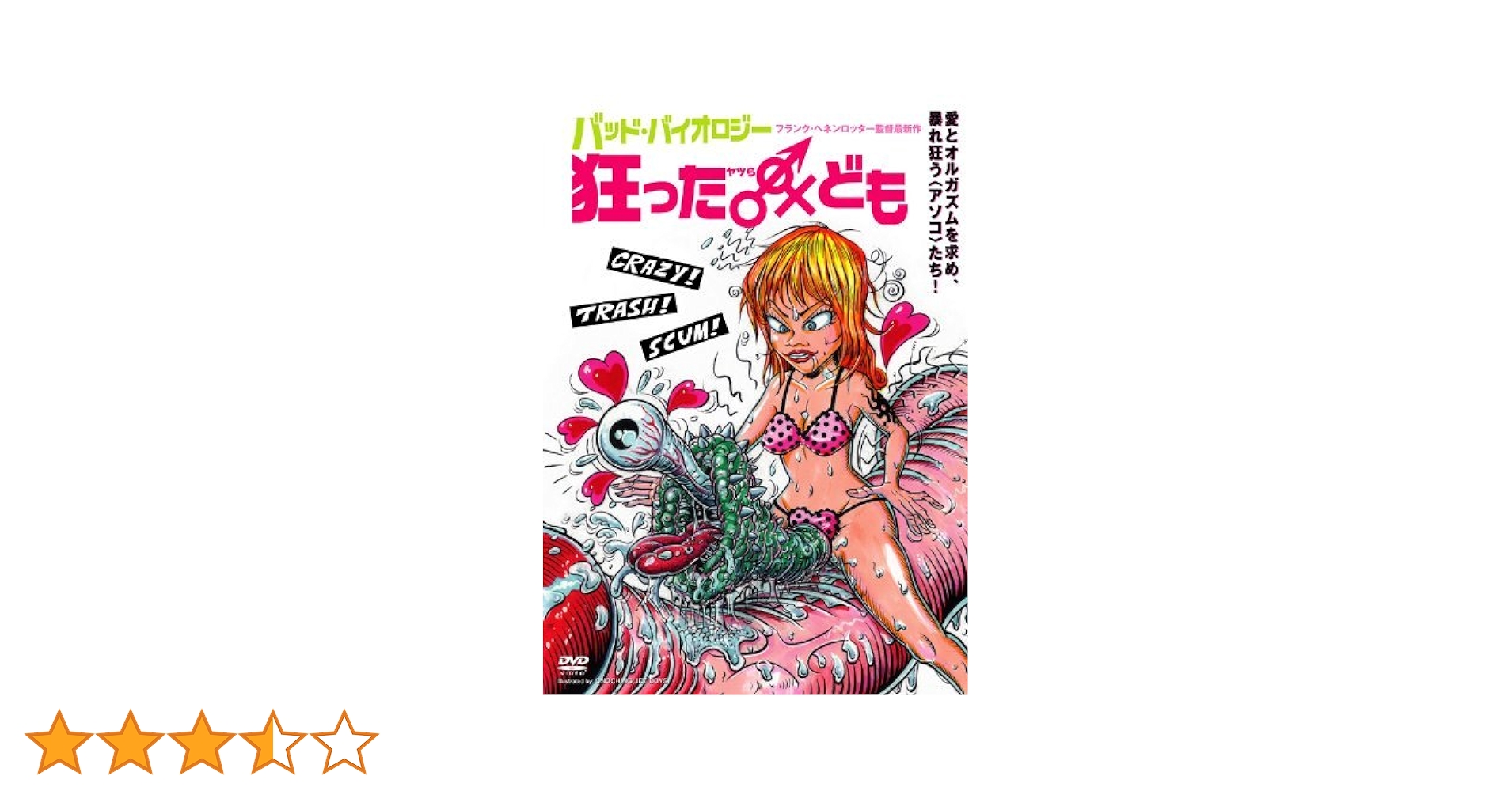 バッド・バイオロジー 狂った♂♀ヤツラども　　廃盤DVD セル版 Amazon.co.jp: バッド・バイオロジー 狂った♂♀ ヤツら ども