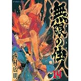 無限の住人（１４） (アフタヌーンコミックス)