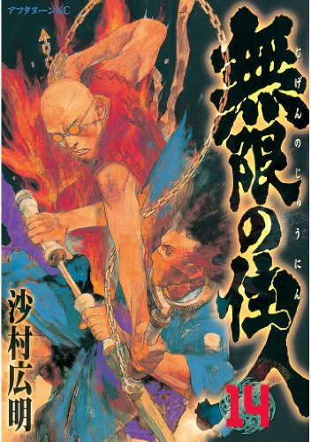 無限の住人 １４ アフタヌーンコミックス 沙村広明 青年マンガ Kindleストア Amazon