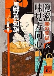 Amazon.co.jp: 隠密 味見方同心（七） 絵巻寿司 (講談社文庫) 電子書籍