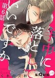 手中に落としていいですか　第6話 (LiQulle（リキューレ）)