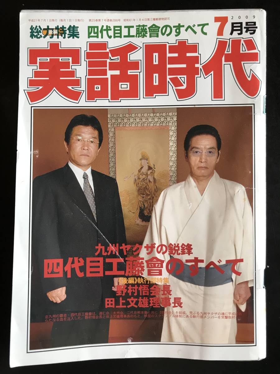 実話時代 2011年2月号 九州ヤクザの鋭峰 四代目工藤會 不退転で