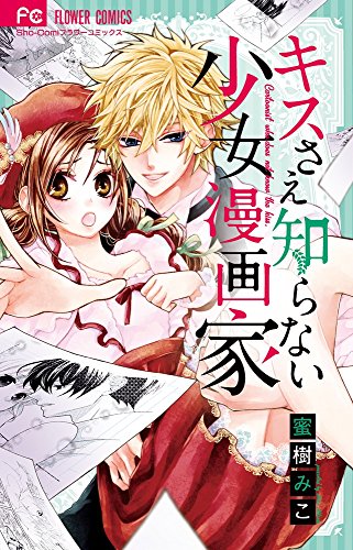 キスさえ知らない少女漫画家 フラワーコミックス 蜜樹 みこ 本 通販 Amazon キスさえ知らない少女漫画家 フラワーコミックス 蜜樹 みこ 本 通販 Amazon