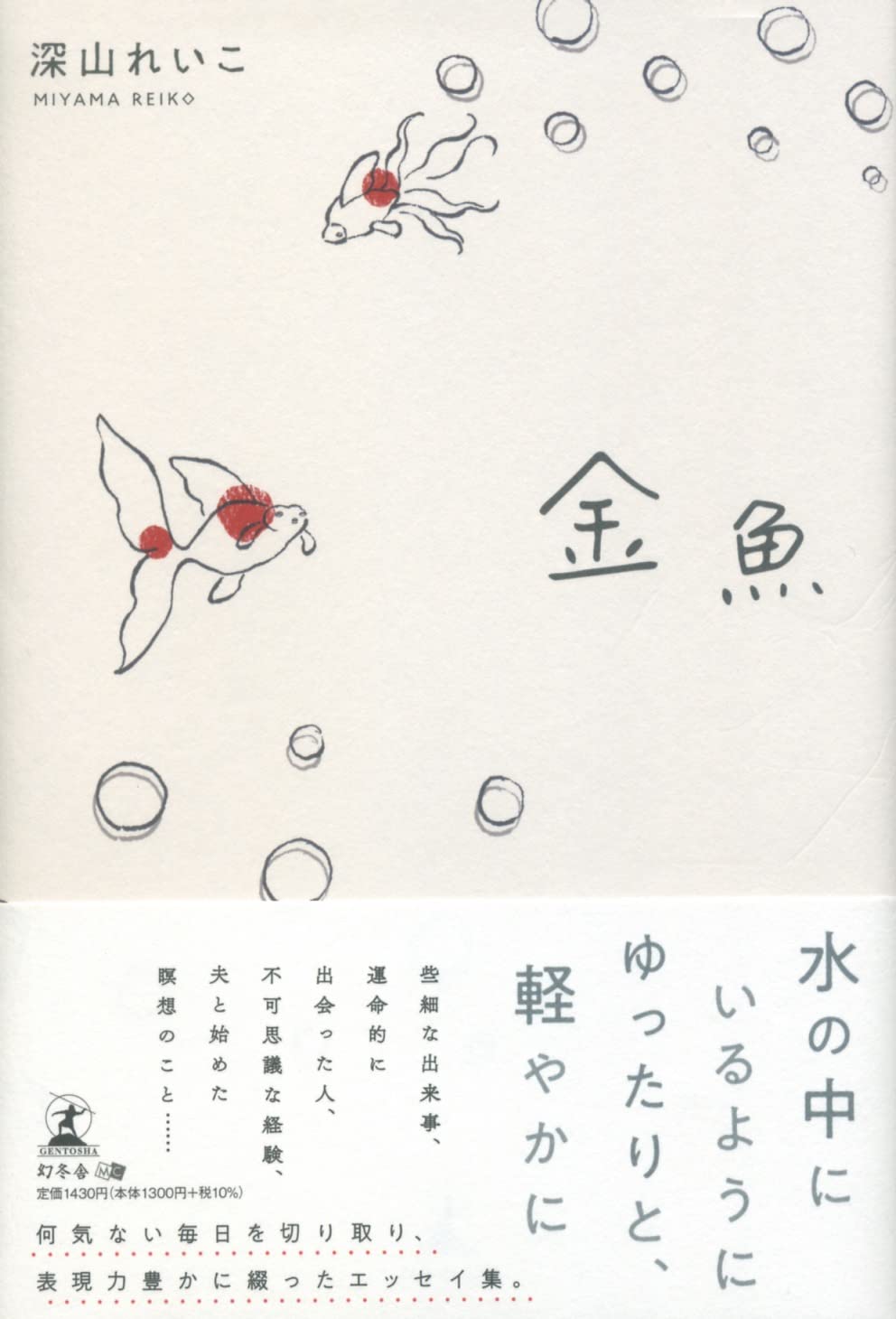金魚 | 深山 れいこ |本 | 通販 | Amazon