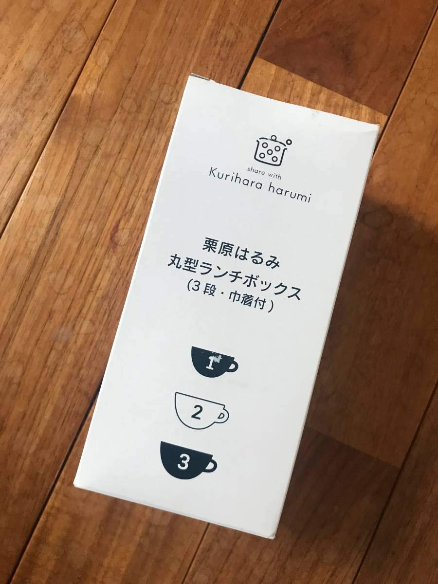 Amazon｜非売品 栗原はるみ 丸型3段ランチボックス お弁当箱 マイ弁当  