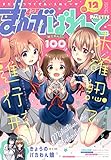 まんが4コマぱれっと 2017年12月号[雑誌]
