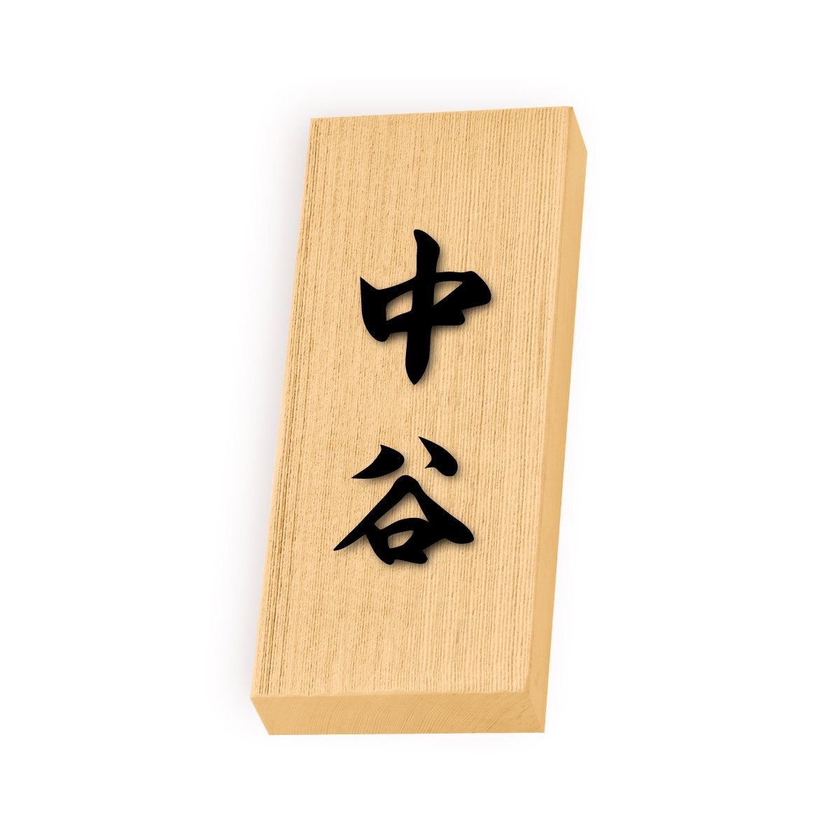 Amazon | 丸三タカギ 彫り込み済表札 天然銘木 特7UH-8-4-中谷
