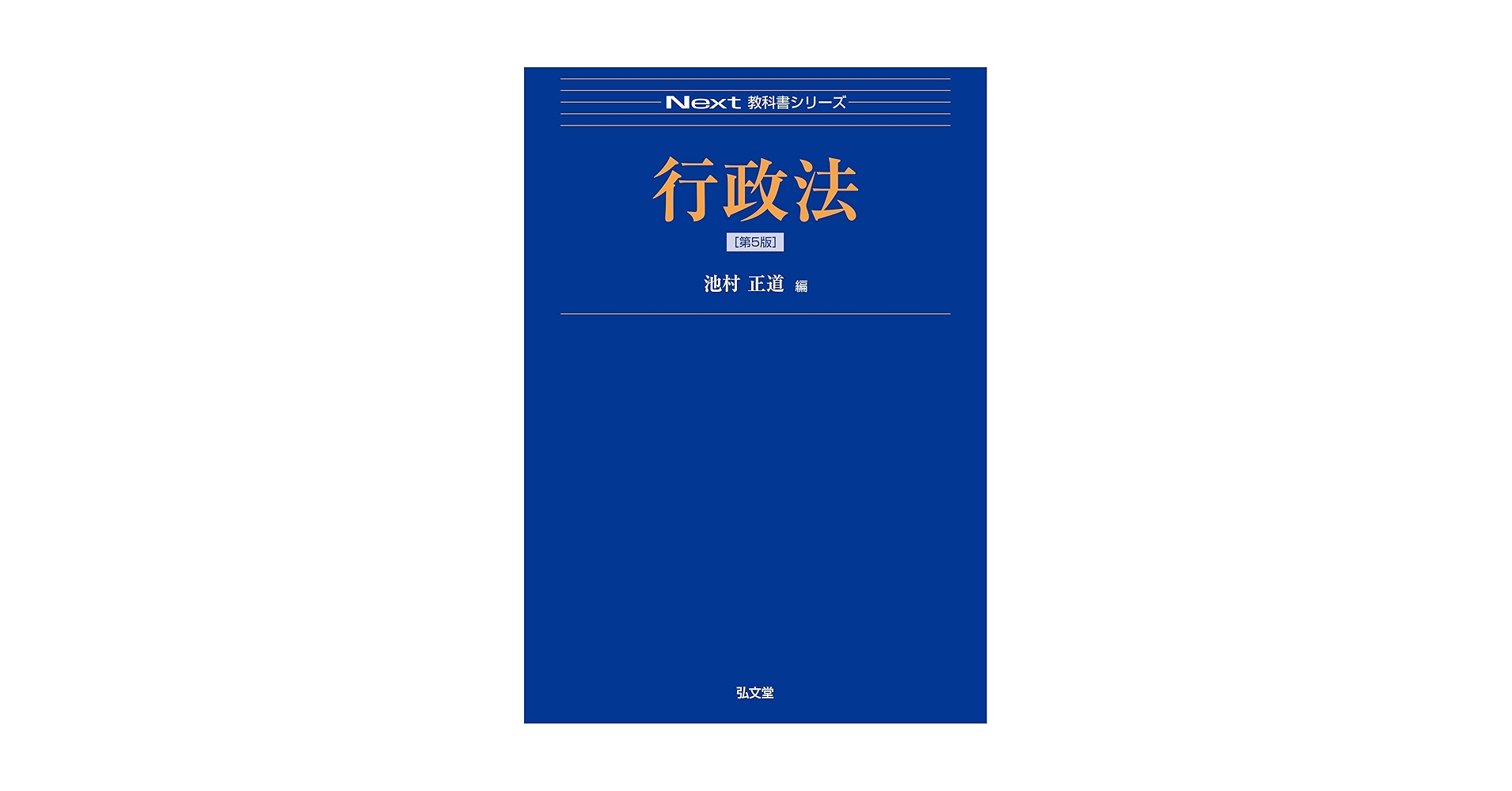 行政法 第5版 (Next教科書シリーズ) | 池村 正道 |本 | 通販