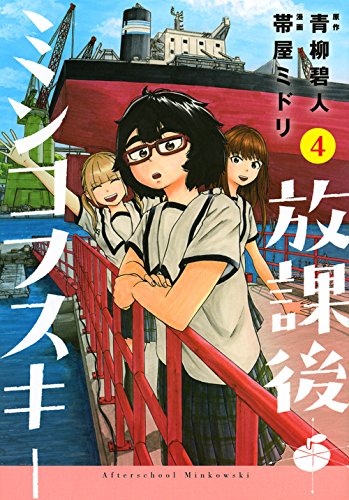 放課後ミンコフスキー(4) (ヤンマガKCスペシャル)