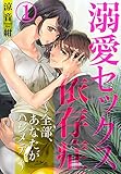 溺愛セックス依存症　～全部、あなたがハジメテ。～1 (黒ひめコミック)