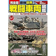 完全版 最強 世界の戦闘車両図鑑の表紙
