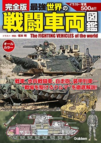完全版 最強 世界の戦闘車両図鑑