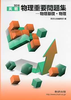 【中古】 物理IＢ・II重要問題集 物理重要問題集Ⅰ・Ⅱ 1976(鐸木康孝) / 古本、中古本、古書籍の
