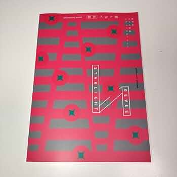 レヴュースタァライト スコア オーケストラ楽譜2冊 特典セット レヴュースタァライト スコア オーケストラ楽譜2冊 特典セット