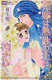花嫁は熱砂の王に抱かれて (絶対恋愛Sweet)