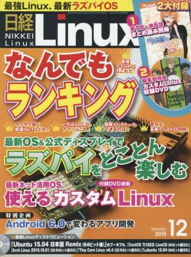 日経Linux(リナックス)2015年12月号 日経Linux(リナックス)2015年12月号