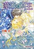 華蜜の斎王 (ガッシュ文庫)