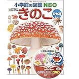 DVD付 きのこ[改訂版] (小学館の図鑑 NEO)