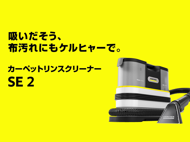 Amazon.co.jp: ケルヒャー(Karcher) カーペットリンスクリーナー SE2