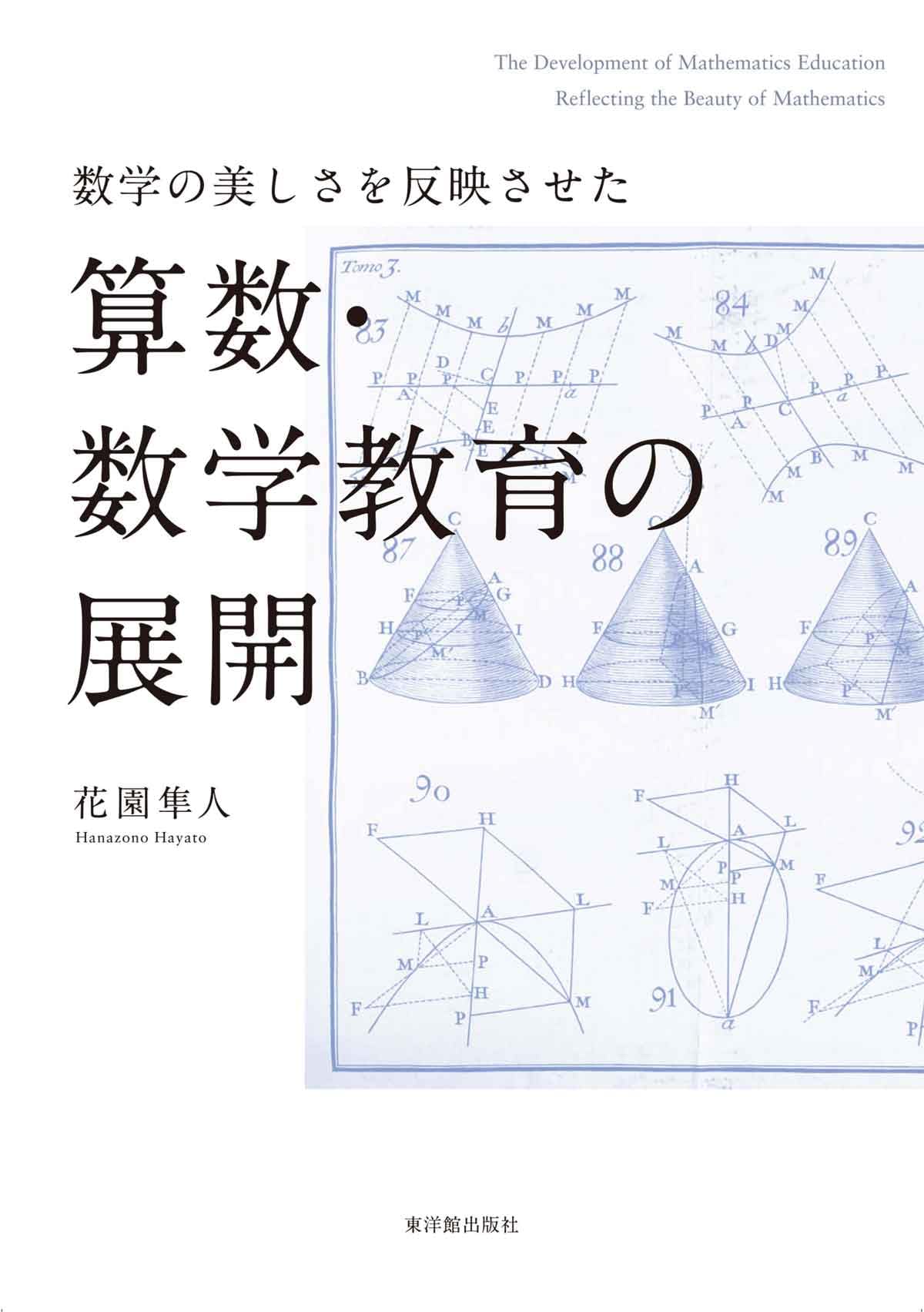 【絶版・貴重】続・新しい算数数学教育の実践をめざして 続・新しい算数数学教育の実践をめざして 杉山吉茂先生喜寿記念