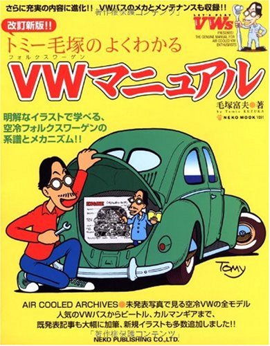 無料電子書籍 pdf トミー毛塚のよくわかるVWマニュアル 改訂新版!! (NEKO MOOK 1091) バイ