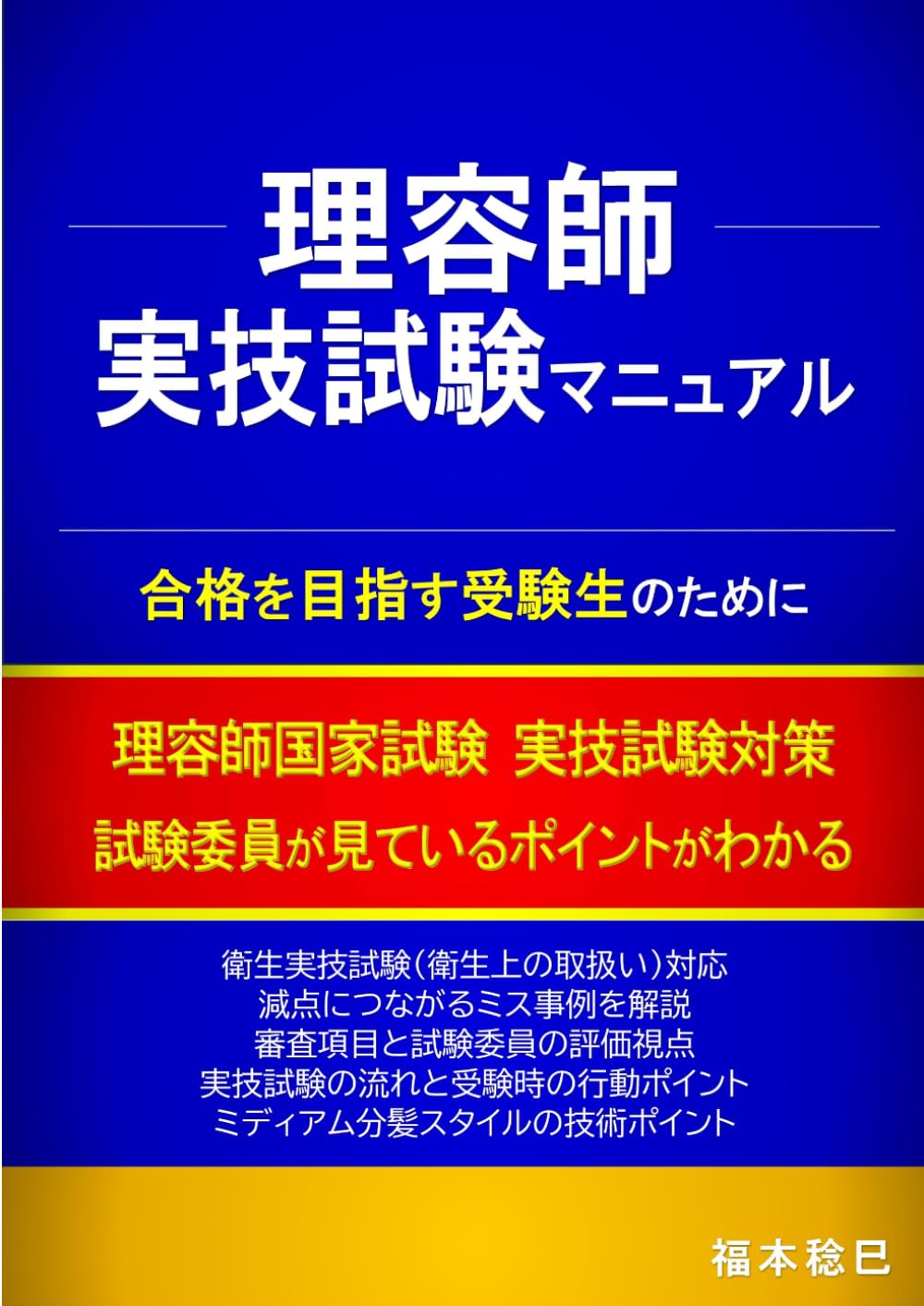 理容師実技試験マニュアル: 合格を目指す受験生のために