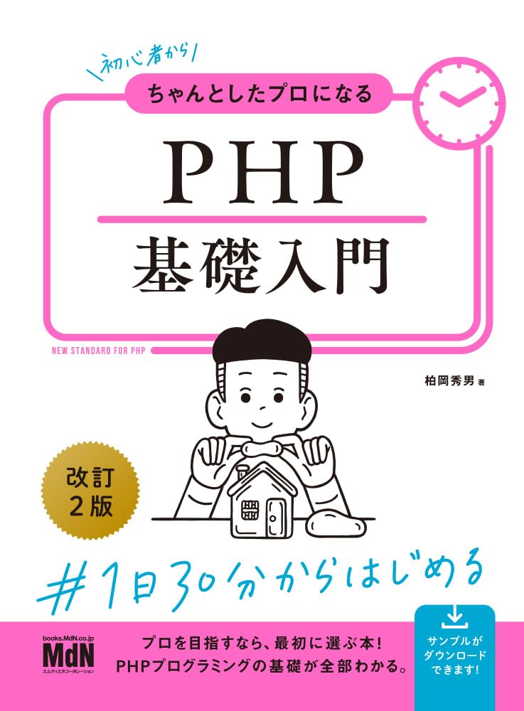 ノン・プログラマのためのPHP入門「10日間コース」 ノン・プログラマの