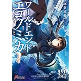 WORLD END ECONOMiCA I (電撃文庫)