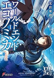 WORLD END ECONOMiCA I (電撃文庫)