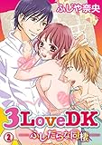 3LoveDK-ふしだらな同棲- 2巻 (いけない愛恋)