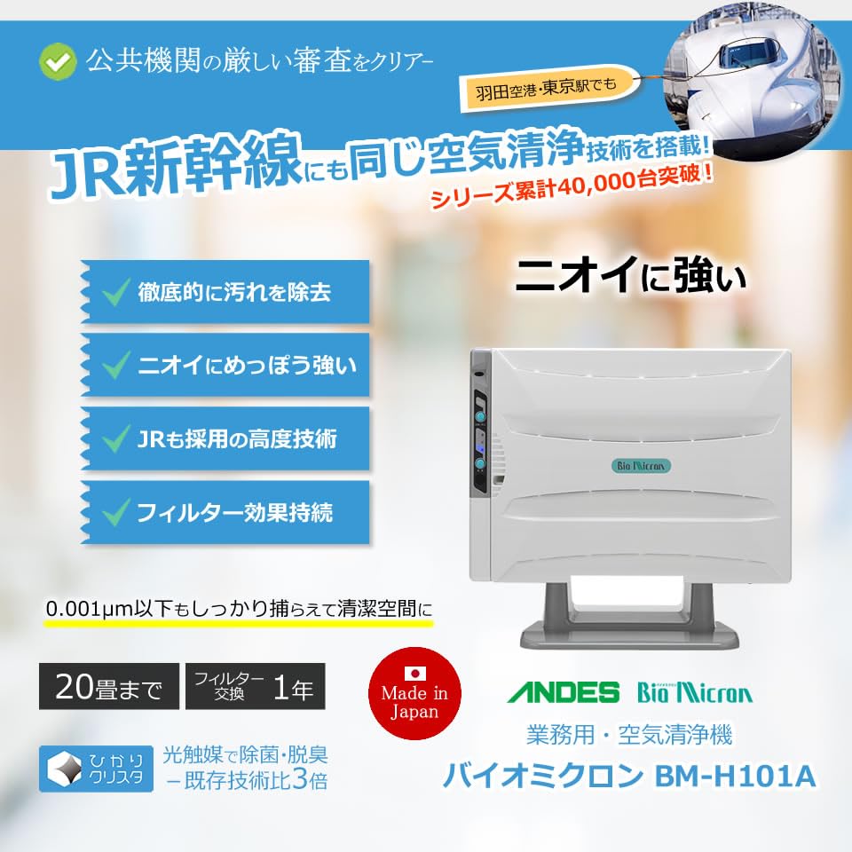 【現品限り】アンデス電気 酸化チタン光触媒搭載空気清浄機 OZ-Z101A Amazon.co.jp: バイオミクロン BM-H101A | 強力脱臭 業務用 空気清浄機
