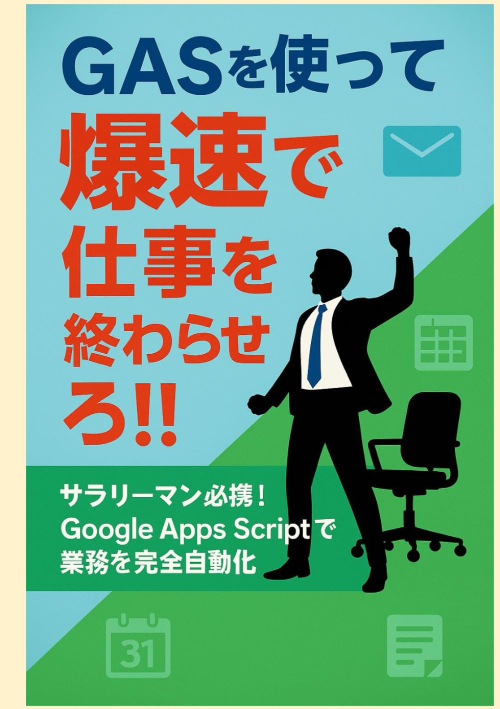 GASを使って爆速で仕事を終わらせろ: サラリーマン必携！Google Apps Scriptで業務を完全自動化