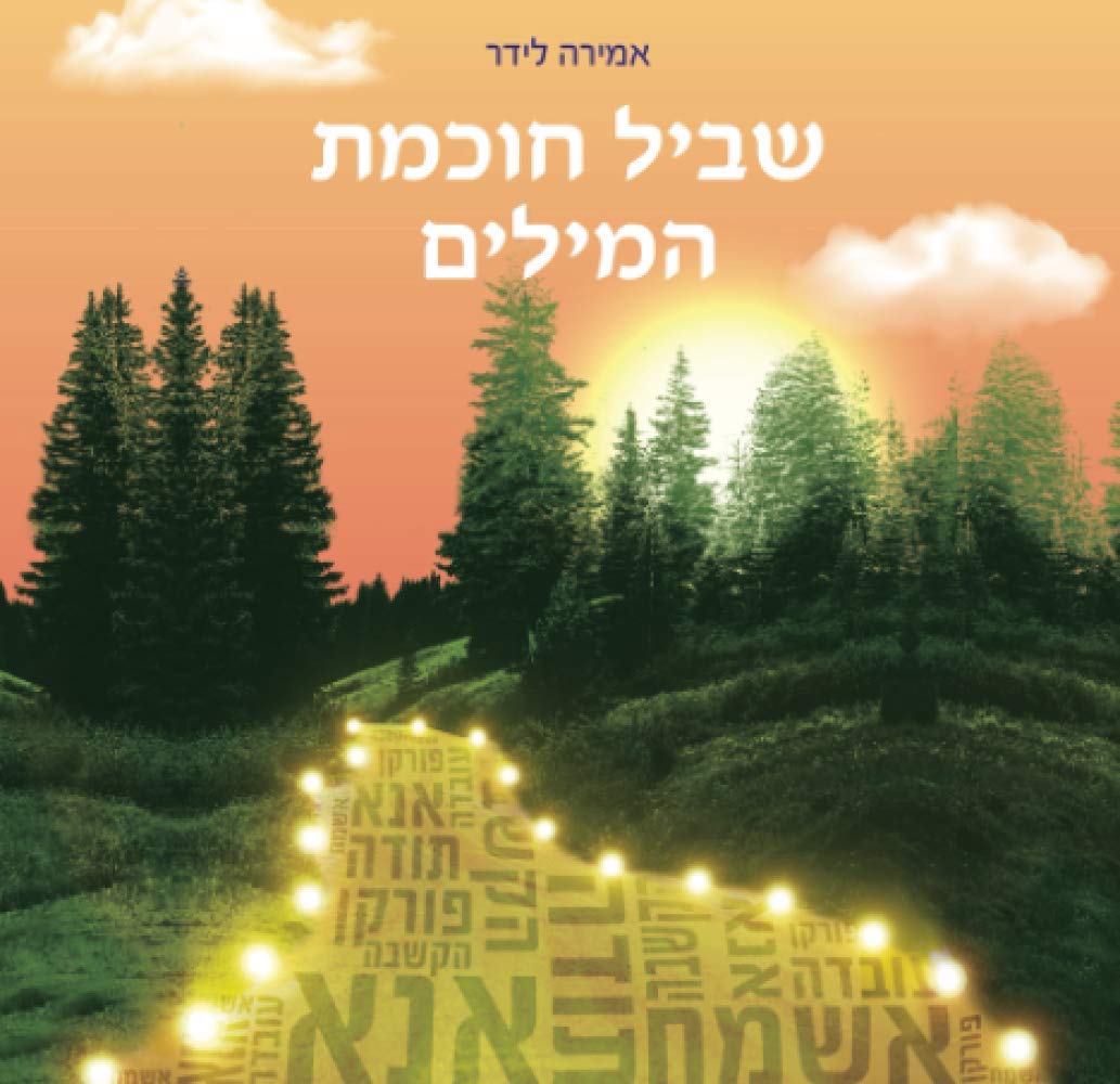 שביל חוכמת המילים