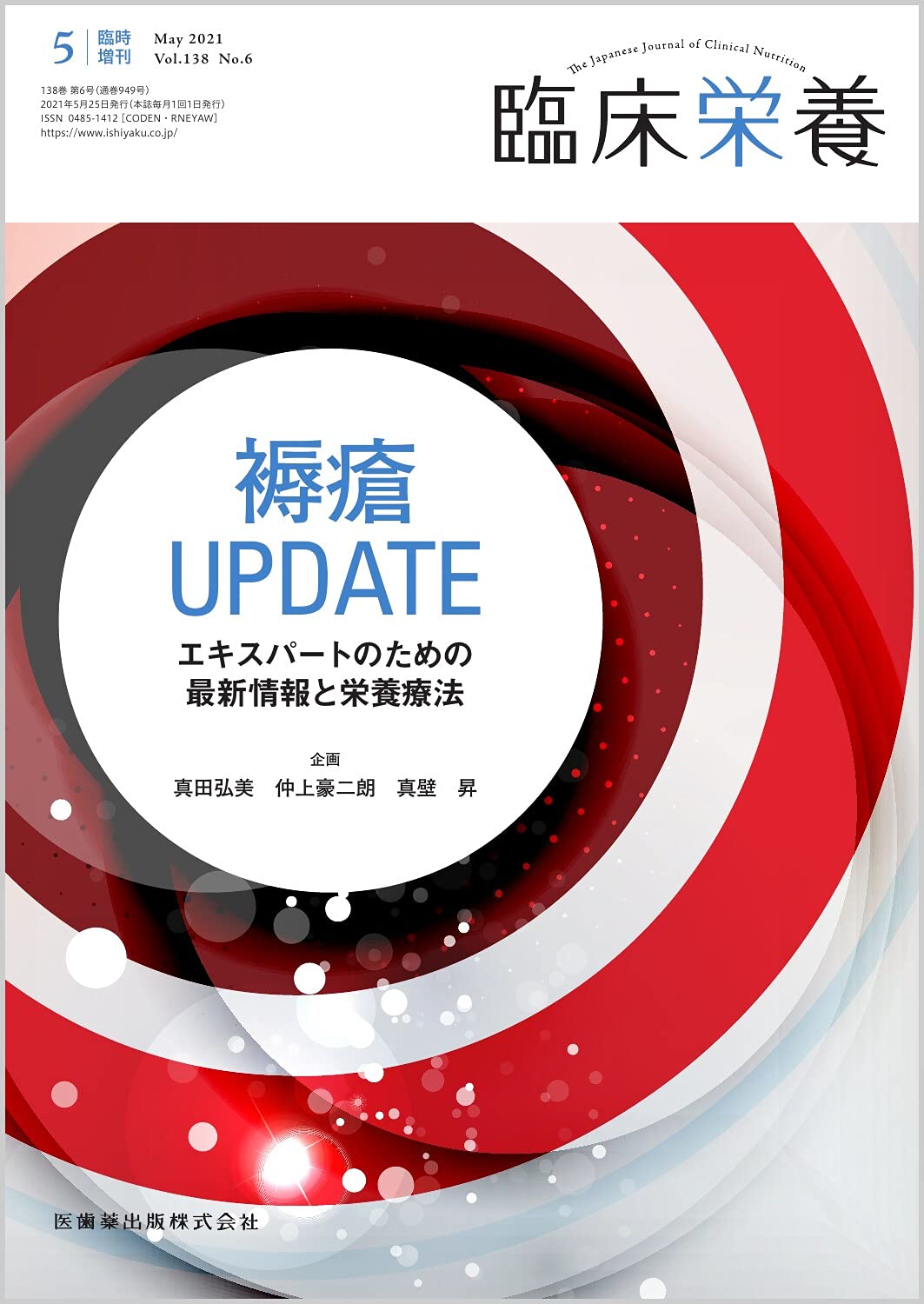 Amazon.co.jp: 臨床栄養 褥瘡UPDATE エキスパートのための最新