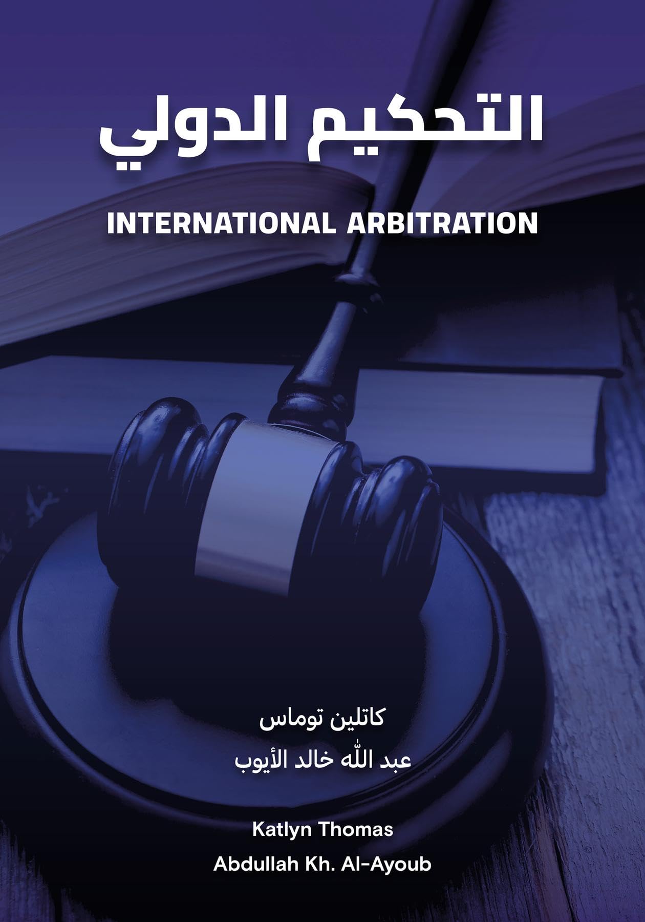 ‫التحكيم الدولي: International Arbitration‬