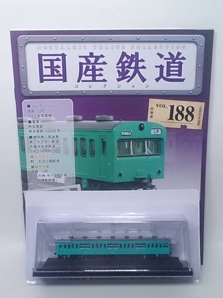 Amazon | ◇188 アシェット 定期購読 隔週刊 国産鉄道