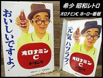 Amazon.co.jp: 昭和レトロ オロナミンC 大村崑 L字 袖付 両面 ホーロー