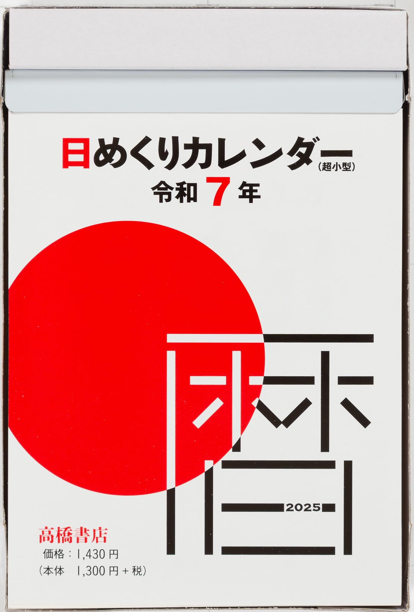 LaLa　2010　日めくりカレンダー Amazon | 高橋 2025年 カレンダー 日めくり 4号 超小型 E504
