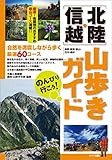 のんびり行こう!北陸・信越山歩きガイド のんびり行こう!北陸・信越山歩きガイド