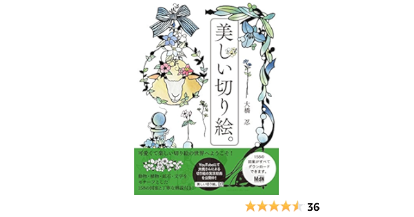 Amazon Co Jp 美しい切り絵 Ebook 大橋 忍 本