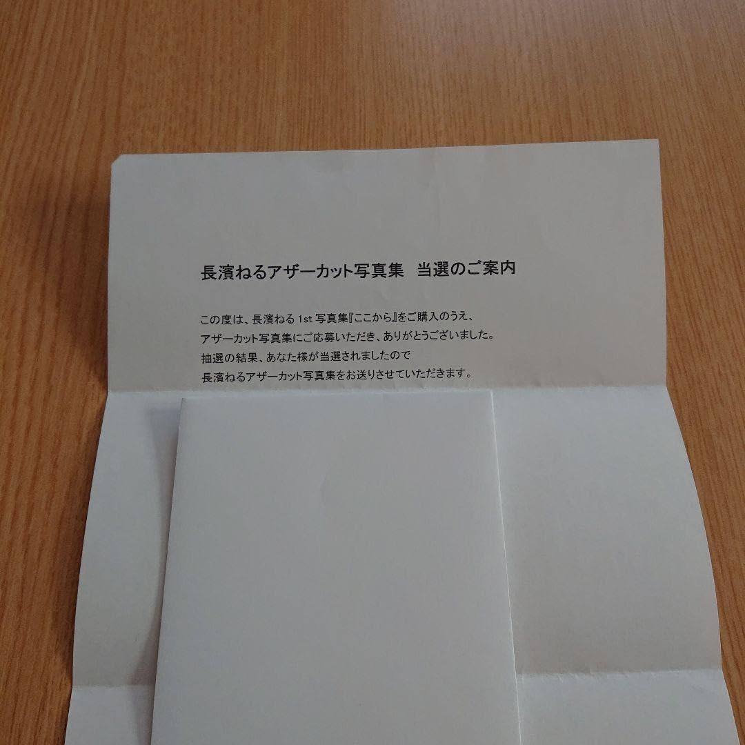 Amazon.co.jp: 長濱ねる 1st写真集 ここから 直筆サイン入り アザー 