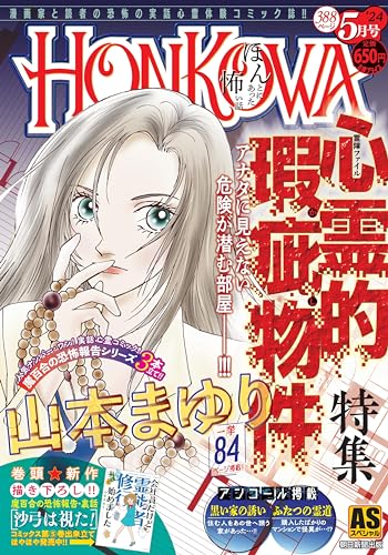 HONKOWA霊障ファイル 『心霊的瑕疵物件』特集 (ASスペシャル)